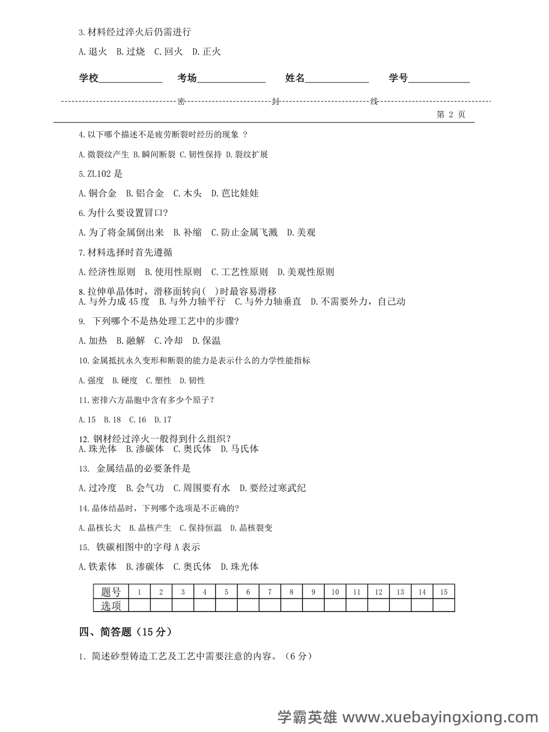 金属工艺学名词解释、简答试题库 - 03_《金属工艺学》复习资料_《金属工艺学》试题 答案_第2页_学霸英雄_www.xuebayingxiong.com 金属工艺学名词解释、简答试题库 - 03_《金属工艺学》复习资料_《金属工艺学》试题 答案_第2页_学霸英雄_www.xuebayingxiong.com